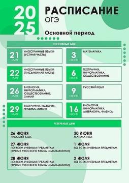 Расписание ОГЭ 2025
